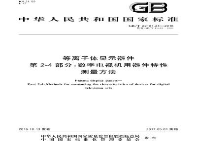 GB/T 22181.24-2016 等离子体显示器件 第2-4部分：数字电视机用器件特性测量方法