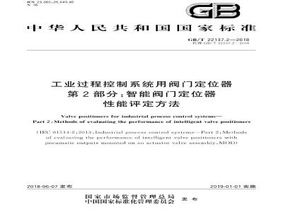 GB∕T 22137.2-2018 工业过程控制系统用阀门定位器 第2部分：智能阀门定位器性能评定方法