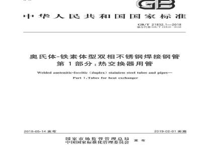 GB/T 21832.1-2018 奥氏体-铁素体型双相不锈钢焊接钢管 第1部分：热交换器用管