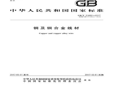 GB/T 21652-2017 铜及铜合金线材