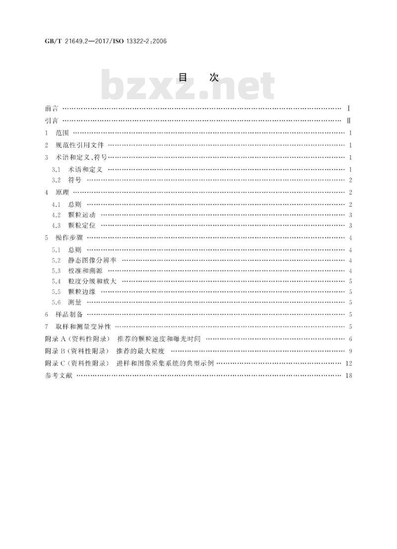 GB/T 21649.2-2017 粒度分析 图像分析法 第2部分:动态图像分析法 GB/T 21649.2-2017 粒度分析 图像分析法 第2部分:动态图像分析法