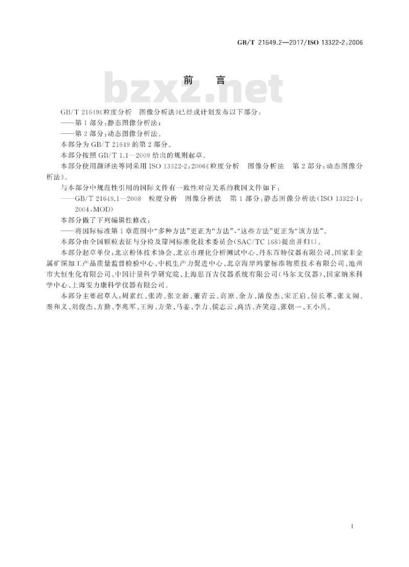 GB/T 21649.2-2017 粒度分析 图像分析法 第2部分:动态图像分析法 GB/T 21649.2-2017 粒度分析 图像分析法 第2部分:动态图像分析法