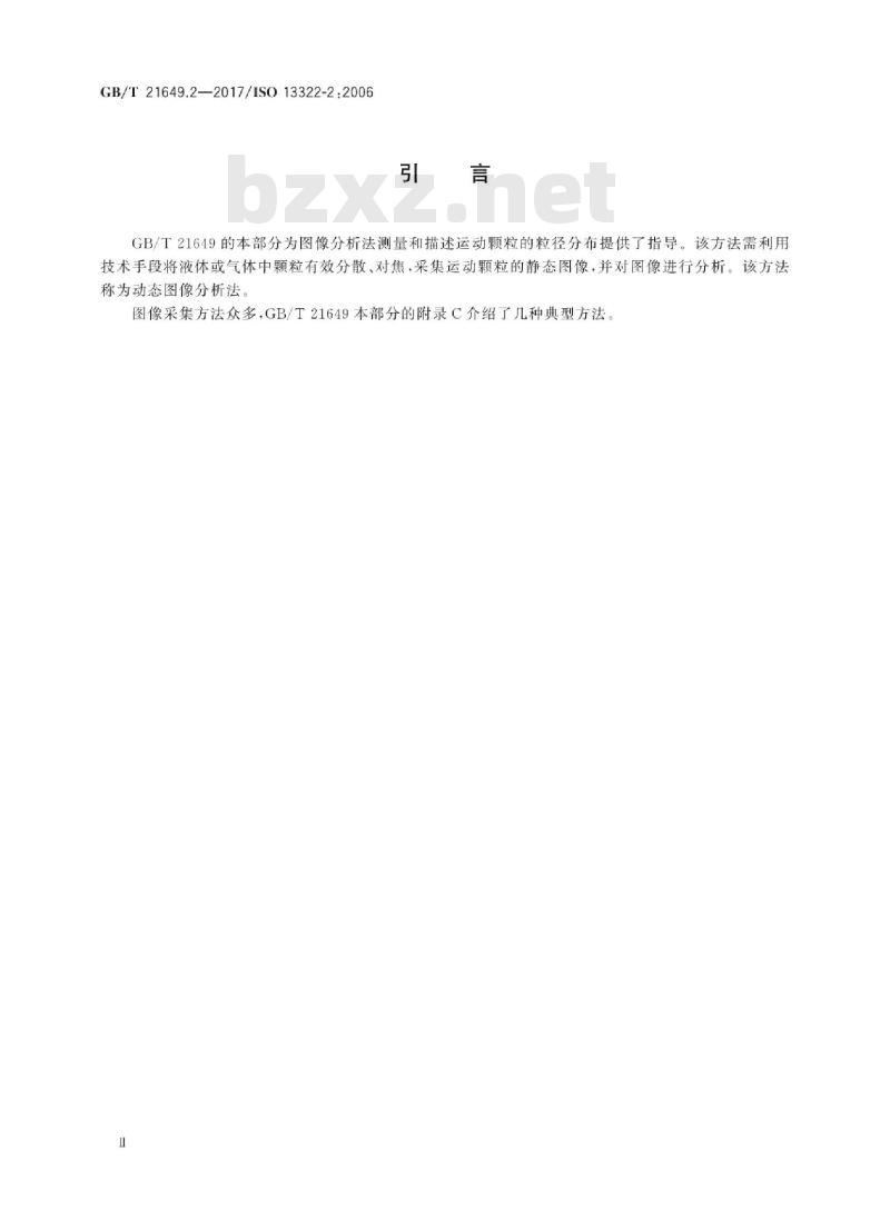 GB/T 21649.2-2017 粒度分析 图像分析法 第2部分:动态图像分析法 GB/T 21649.2-2017 粒度分析 图像分析法 第2部分:动态图像分析法