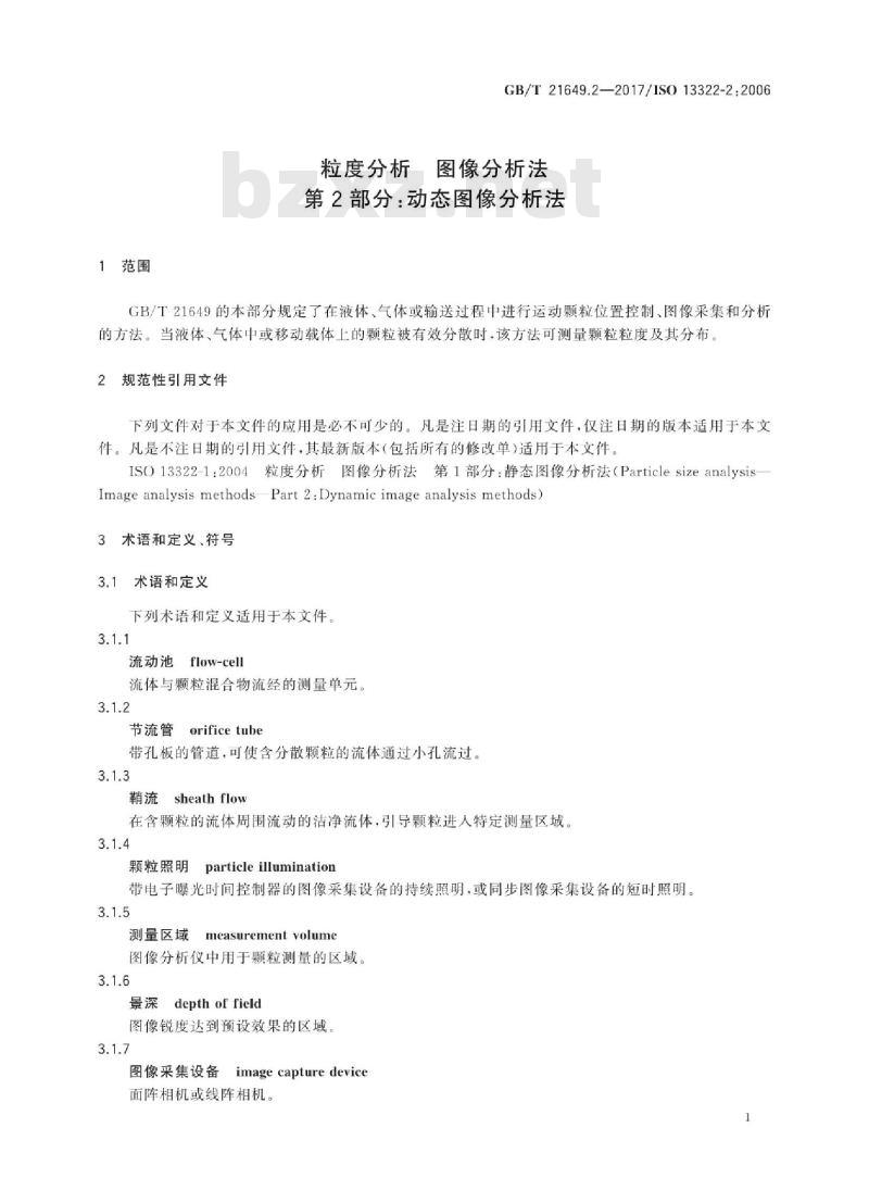 GB/T 21649.2-2017 粒度分析 图像分析法 第2部分:动态图像分析法 GB/T 21649.2-2017 粒度分析 图像分析法 第2部分:动态图像分析法