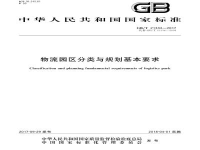 GB/T 21334-2017 物流园区分类与规划基本要求