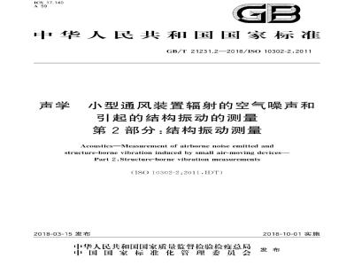 GB/T 21231.2-2018 声学 小型通风装置辐射的空气噪声和引起的结构振动的测量 第2部分：结构振动测量