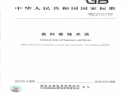 GB/T 21171-2018 香料香精术语