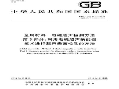 GB/T 20935.3-2018 金属材料 电磁超声检测方法 第3部分：利用电磁超声换能器技术进行超声表面检测的方法