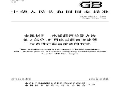 GB/T 20935.2-2018 金属材料 电磁超声检测方法 第2部分：利用电磁超声换能器技术进行超声检测的方法