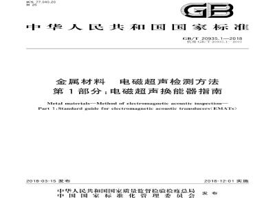 GB/T 20935.1-2018 金属材料 电磁超声检测方法 第1部分：电磁超声换能器指南
