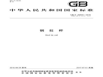 GB∕T 20934-2016 钢拉杆