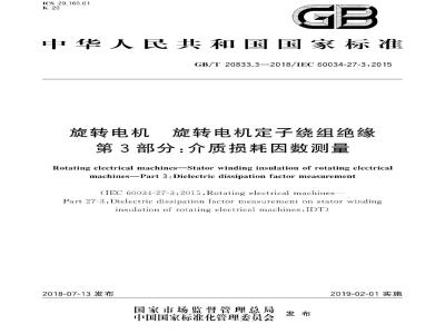 GB∕T 20833.3-2018 旋转电机 旋转电机定子绕组绝缘 第3部分：介质损耗因数测量