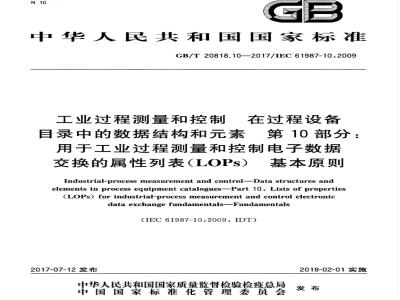GB/T 20818.10-2017 工业过程测量和控制 在过程设备目录中的数据结构和元素 第10部分：用于工业过程测量和控制电子数据交换的属性列表（LOPs） 基本原则