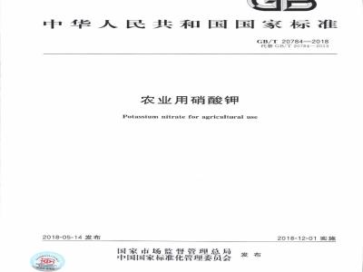 GB/T 20784-2018 农业用硝酸钾