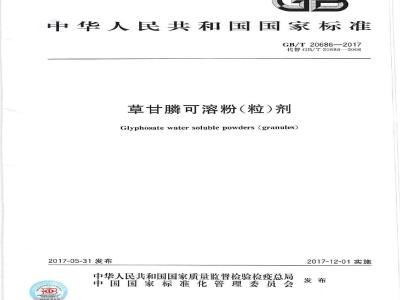 GB/T 20686-2017 草甘膦可溶粉（粒）剂