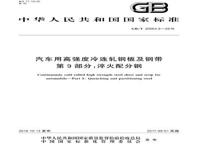 GB/T 20564.9-2016 汽车用高强度冷连轧钢板及钢带 第9部分：淬火配分钢