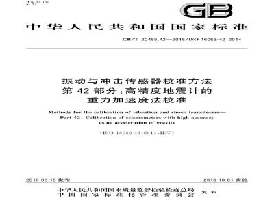 GB/T 20485.42-2018 振动与冲击传感器校准方法 第42部分：高精度地震计的重力加速度法校准