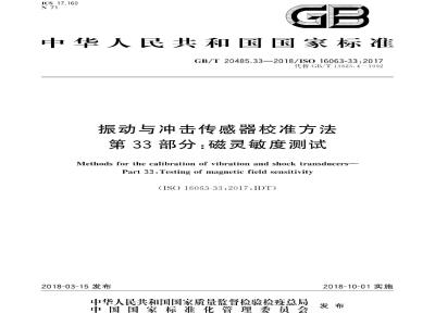 GB/T 20485.33-2018 振动与冲击传感器校准方法 第33部分：磁灵敏度测试