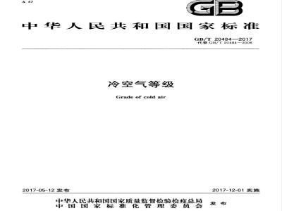 GB/T 20484-2017 冷空气等级