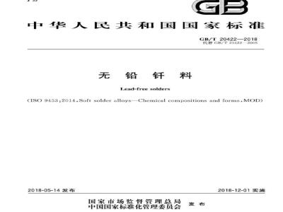 GB/T 20422-2018 无铅钎料