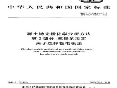 GB/T 20166.2-2012 稀土抛光粉化学分析方法 第2部分：氟量的测定 离子选择性电极法