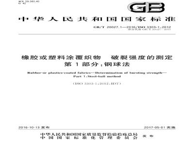 GB/T 20027.1-2016 橡胶或塑料涂覆织物 破裂强度的测定 第1部分：钢球法