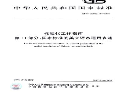 GB/T 20000.11-2016 标准化工作指南 第11部分：国家标准的英文译本通用表述