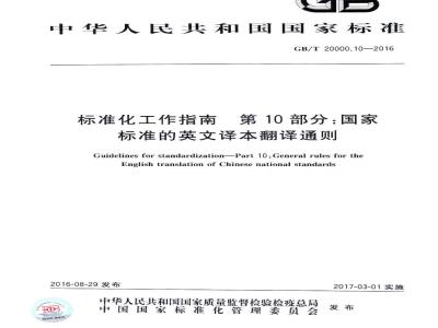 GB/T 20000.10-2016 标准化工作指南 第10部分：国家标准的英文译本翻译通则