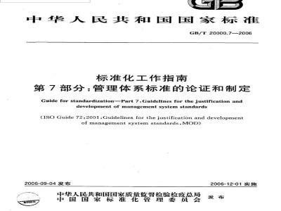GB/T 20000.7-2006 标准化工作指南 第7部分管理体系标准的论证和制定