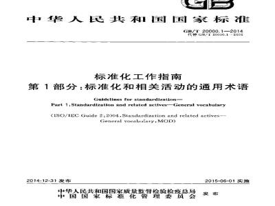 GB/T 20000.1-2014 标准化工作指南 第1部分 标准化和相关活动的通用术语