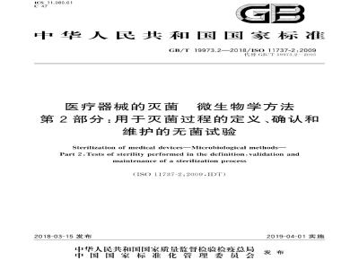 GB/T 19973.2-2018 医疗器械的灭菌 微生物学方法 第2部分：用于灭菌过程的定义、确认和维护的无菌试验