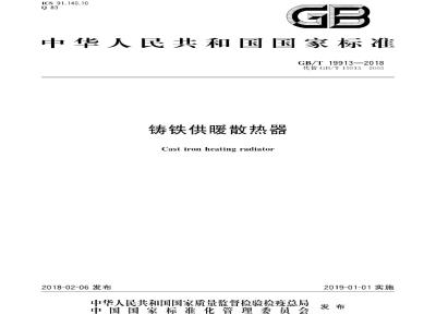 GB/T 19913-2018 铸铁供暖散热器