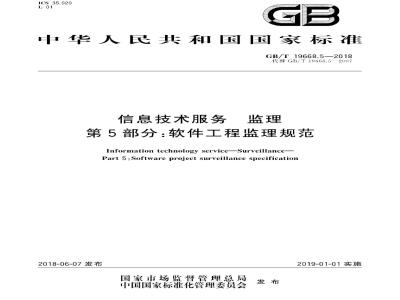 GB∕T 19668.5-2018 信息技术服务 监理 第5部分：软件工程监理规范