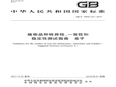 GB∕T 19557.20-2017 植物品种特异性、一致性和稳定性测试指南 茄子