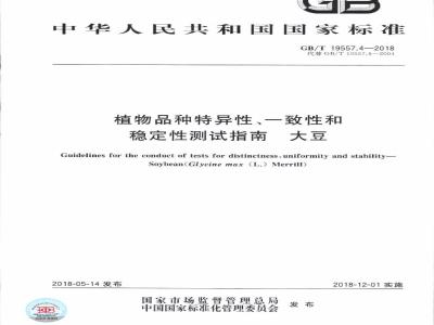 GB/T 19557.4-2018 植物品种特异性、一致性和稳定性测试指南 大豆