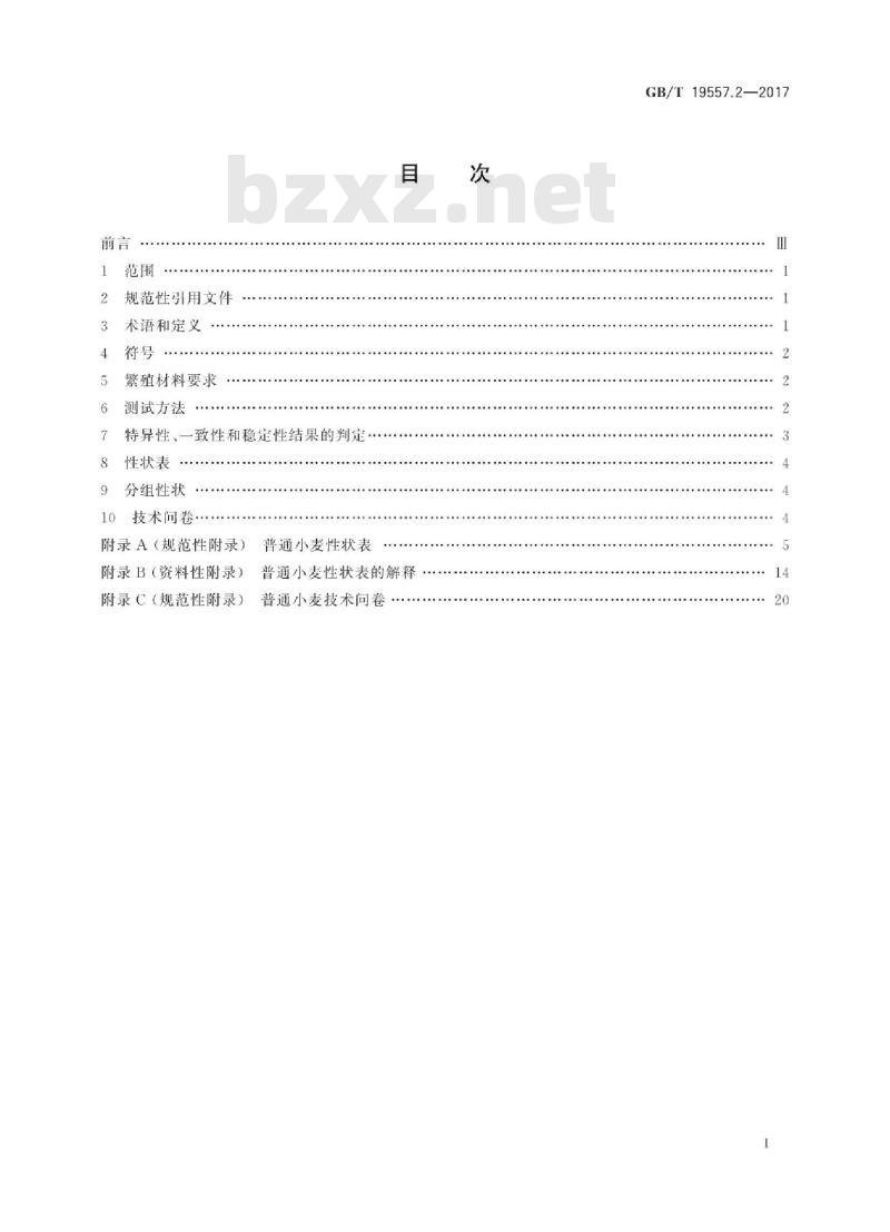 GB/T 19557.2-2017 植物品种特异性、一致性和稳定性测试指南 普通小麦 GB/T 19557.2-2017 植物品种特异性、一致性和稳定性测试指南 普通小麦