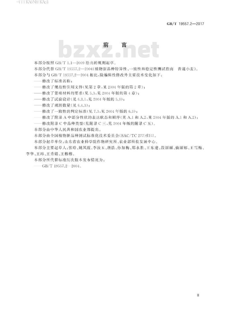 GB/T 19557.2-2017 植物品种特异性、一致性和稳定性测试指南 普通小麦 GB/T 19557.2-2017 植物品种特异性、一致性和稳定性测试指南 普通小麦