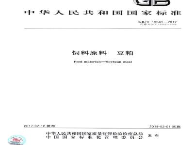 GB∕T 19541-2017 饲料原料 豆粕