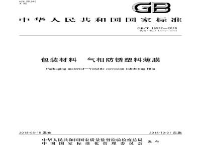 GB∕T 19532-2018 包装材料 气相防锈塑料薄膜