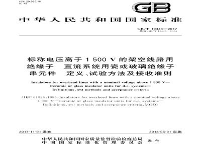 GB/T 19443-2017 标称电压高于1500V的架空线路用绝缘子 直流系统用瓷或玻璃绝缘子串元件 定义、试验方法及接收准则
