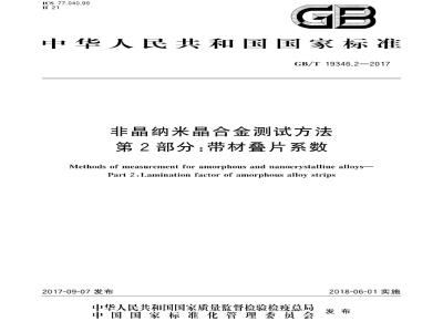 GB/T 19346.2-2017 非晶纳米晶合金测试方法 第2部分：带材叠片系数