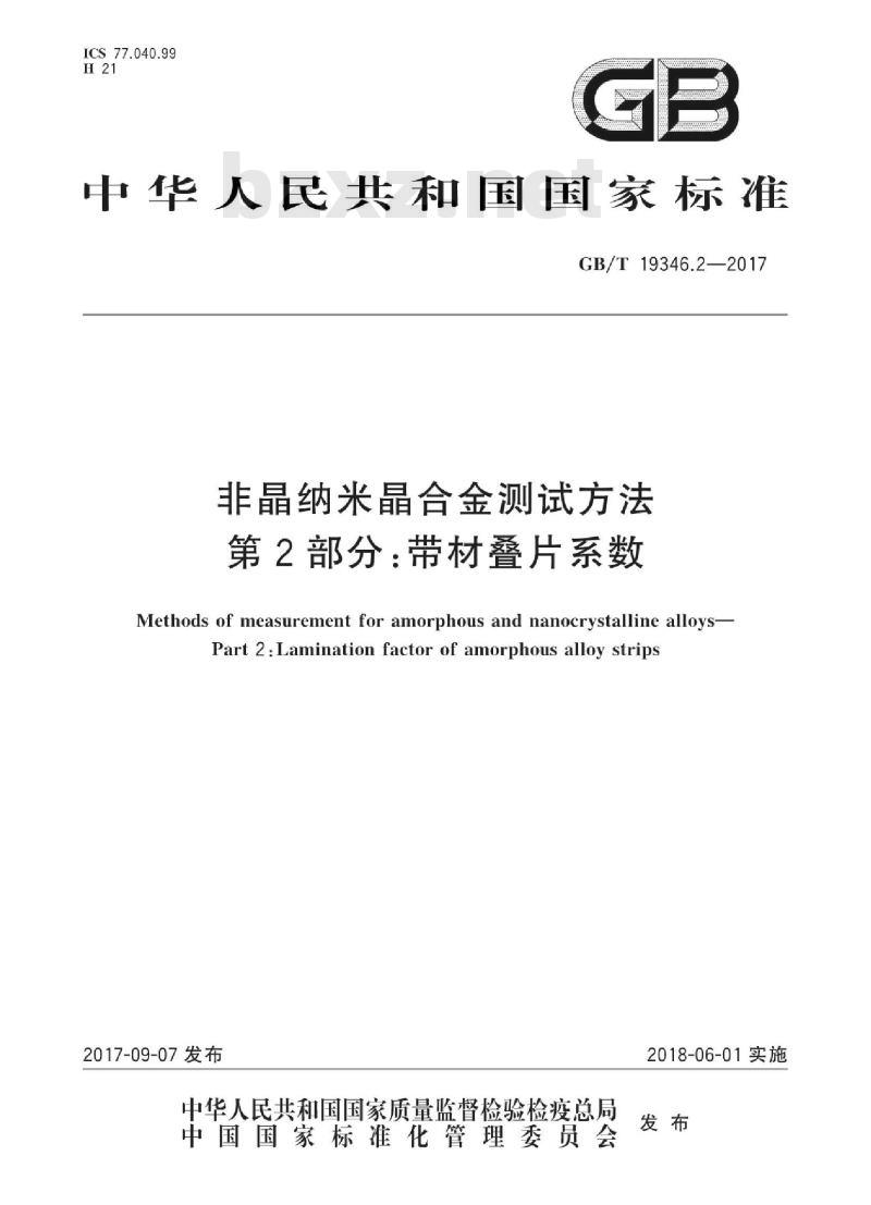 GB/T 19346.2-2017 非晶纳米晶合金测试方法 第2部分：带材叠片系数