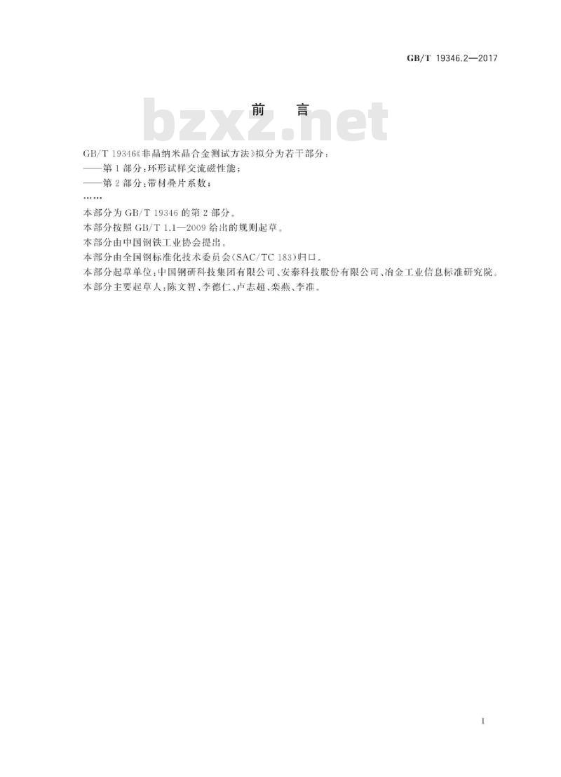 GB/T 19346.2-2017 非晶纳米晶合金测试方法 第2部分：带材叠片系数