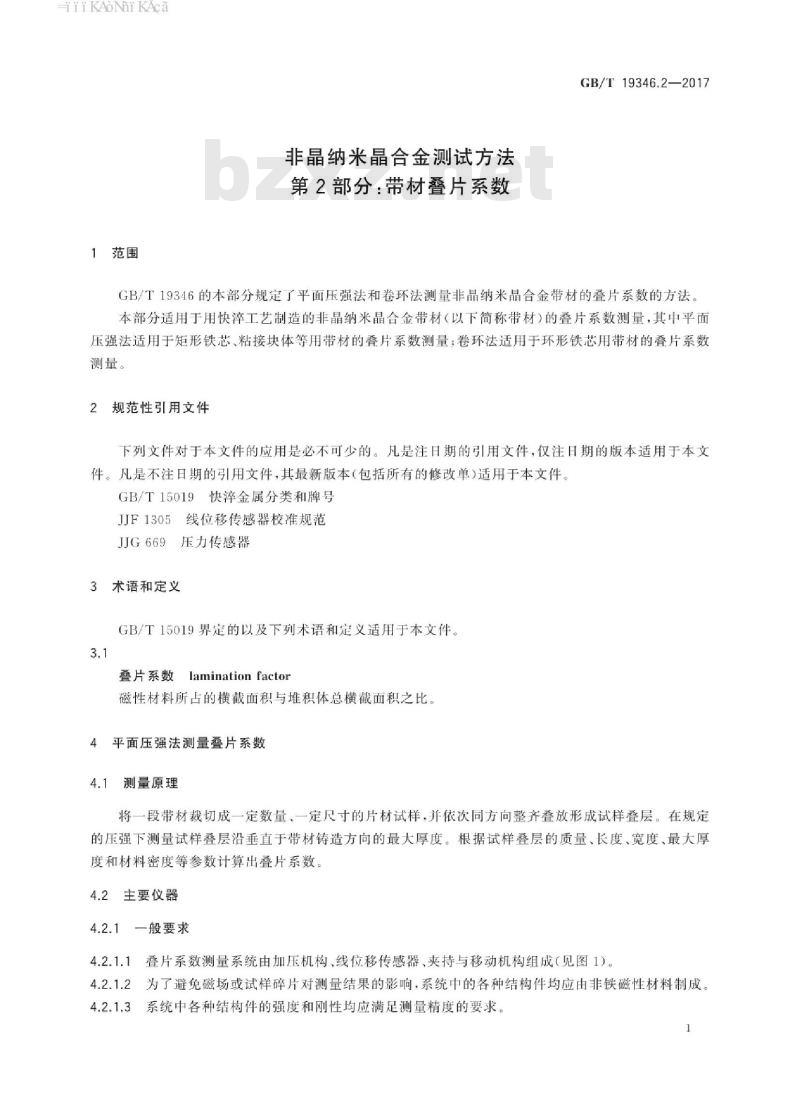 GB/T 19346.2-2017 非晶纳米晶合金测试方法 第2部分：带材叠片系数