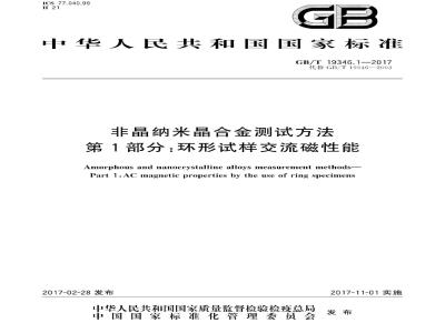 GB∕T 19346.1-2017 非晶纳米晶合金测试方法 第1部分：环形试样交流磁性能