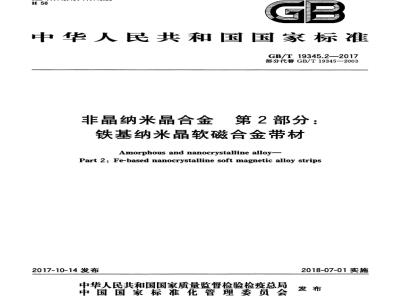 GB/T 19345.2-2017 非晶纳米晶合金 第2部分：铁基纳米晶软磁合金带材
