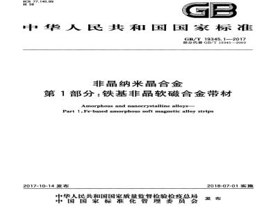 GB/T 19345.1-2017 非晶纳米晶合金 第1部分：铁基非晶软磁合金带材