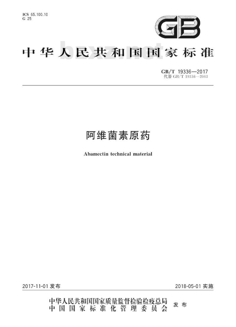 GB∕T 19336-2017 阿维菌素原药