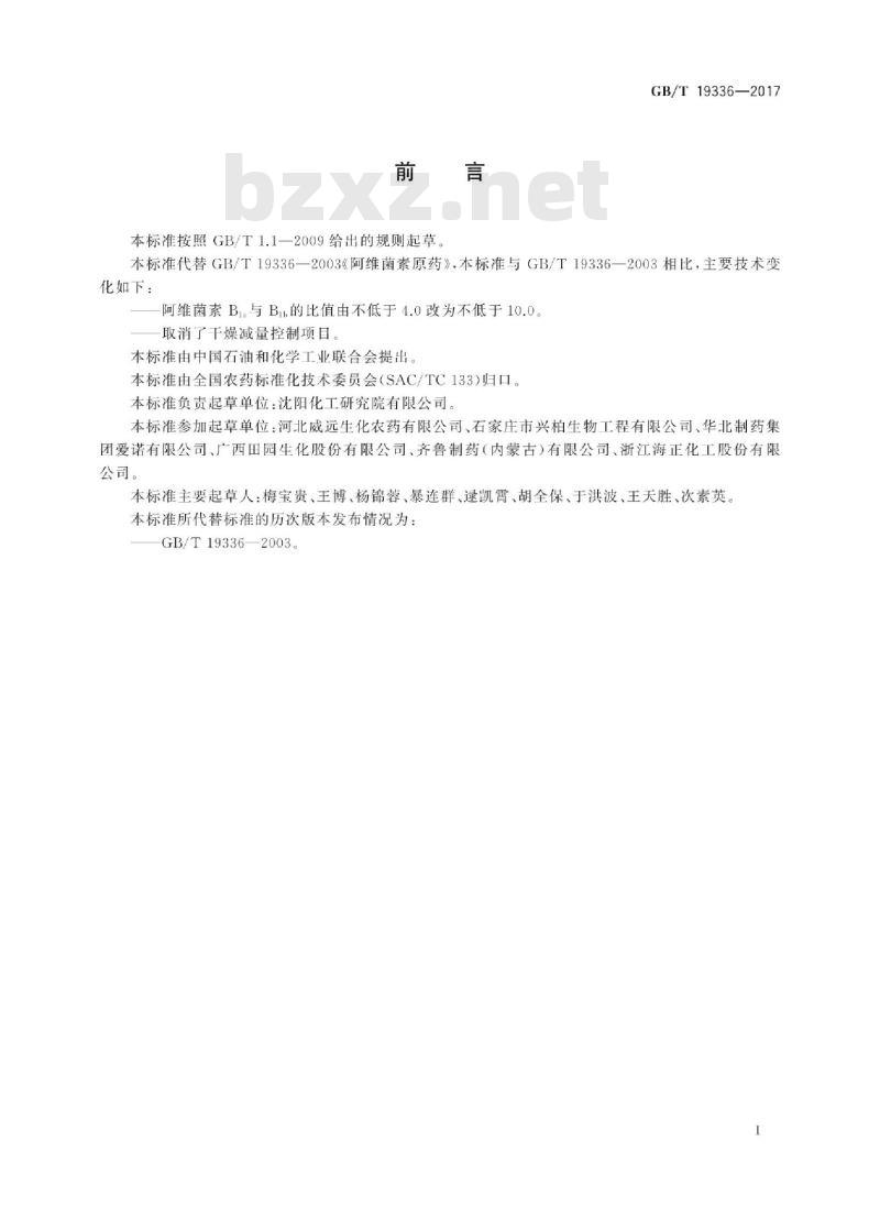 GB∕T 19336-2017 阿维菌素原药