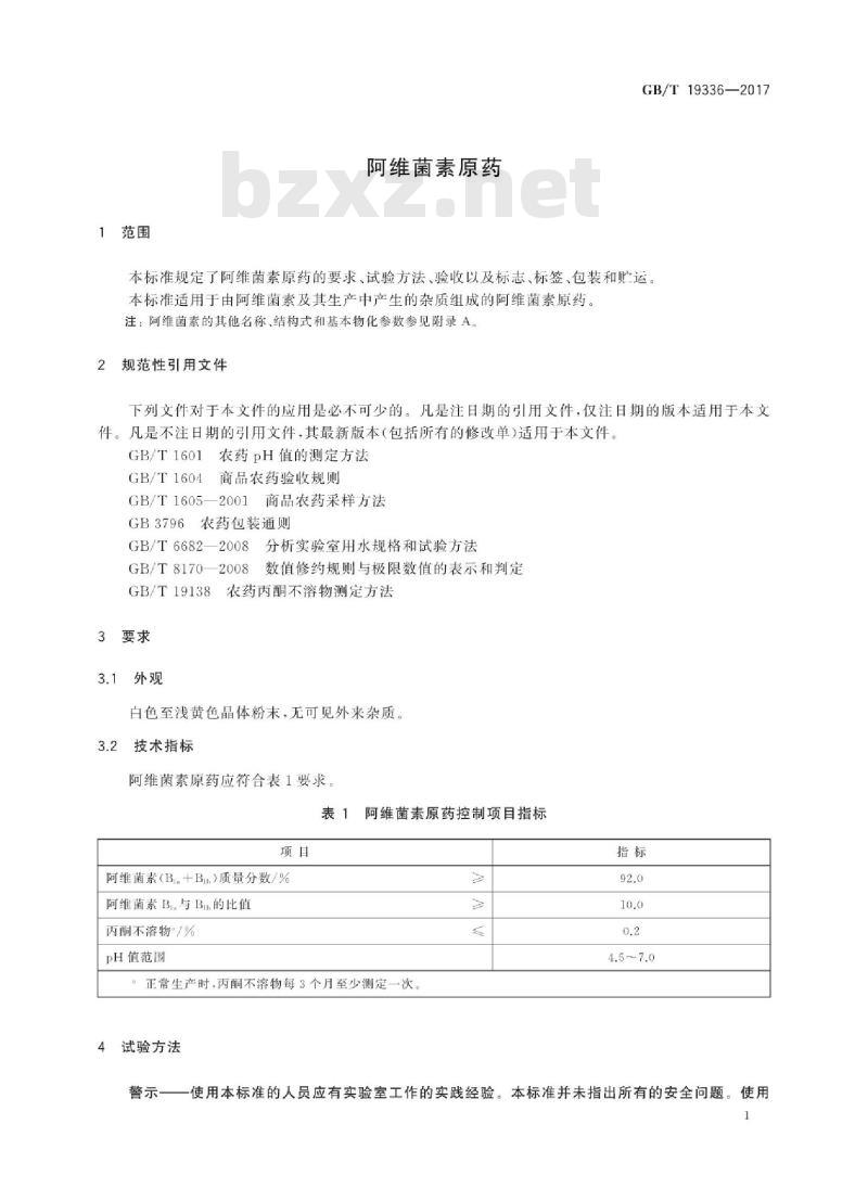 GB∕T 19336-2017 阿维菌素原药